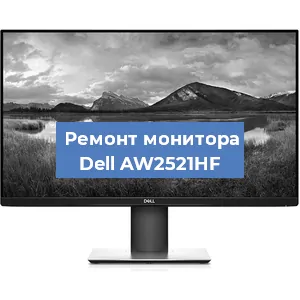 Замена конденсаторов на мониторе Dell AW2521HF в Ростове-на-Дону